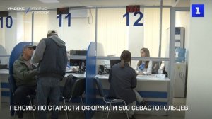 Пенсию по старости оформили 500 севастопольцев
