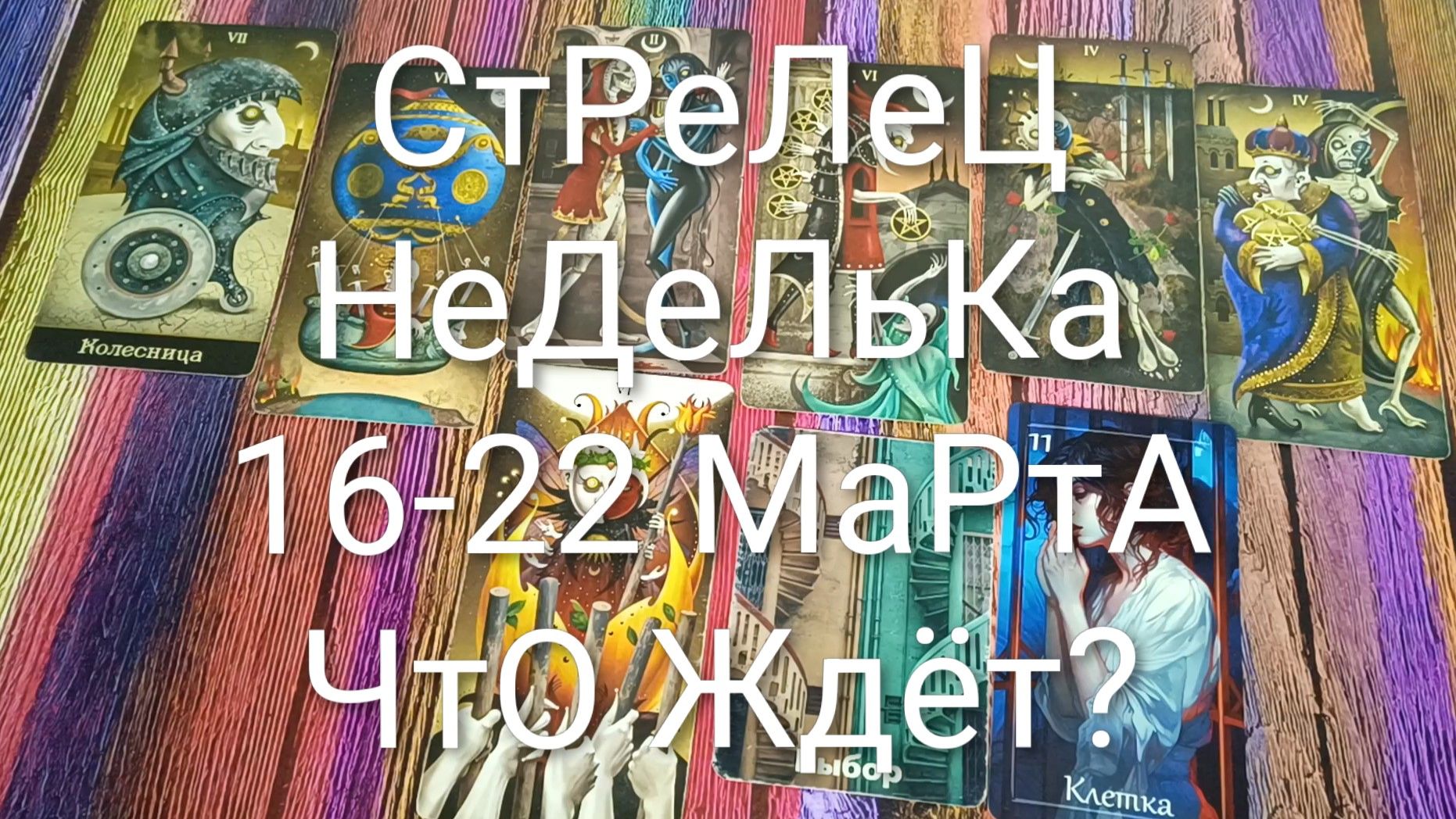 #СТРЕЛЕЦ ТАРО НЕДЕЛЬКА 16-22 МАРТА 💖💖💖#ГаданиеНаБудущее #ТароПрогноз #ТароНеделя #ТароГадание