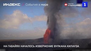На Гавайях началось извержение вулкана Килауэа