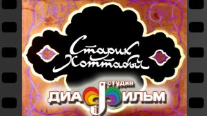 Старик Хоттабыч. Диафильм. (Озвученный)
