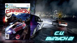 Масло масляное! Need for Speed Carbon - Выпуск 21