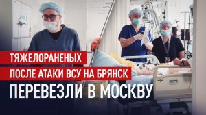 Раненных при ударе по Брянску эвакуировали на лечение в Москву
