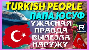 Turkish People _Папа Юсуф _Ужасная правда вылезла наружу _Обзор _Такого не ожидал никто