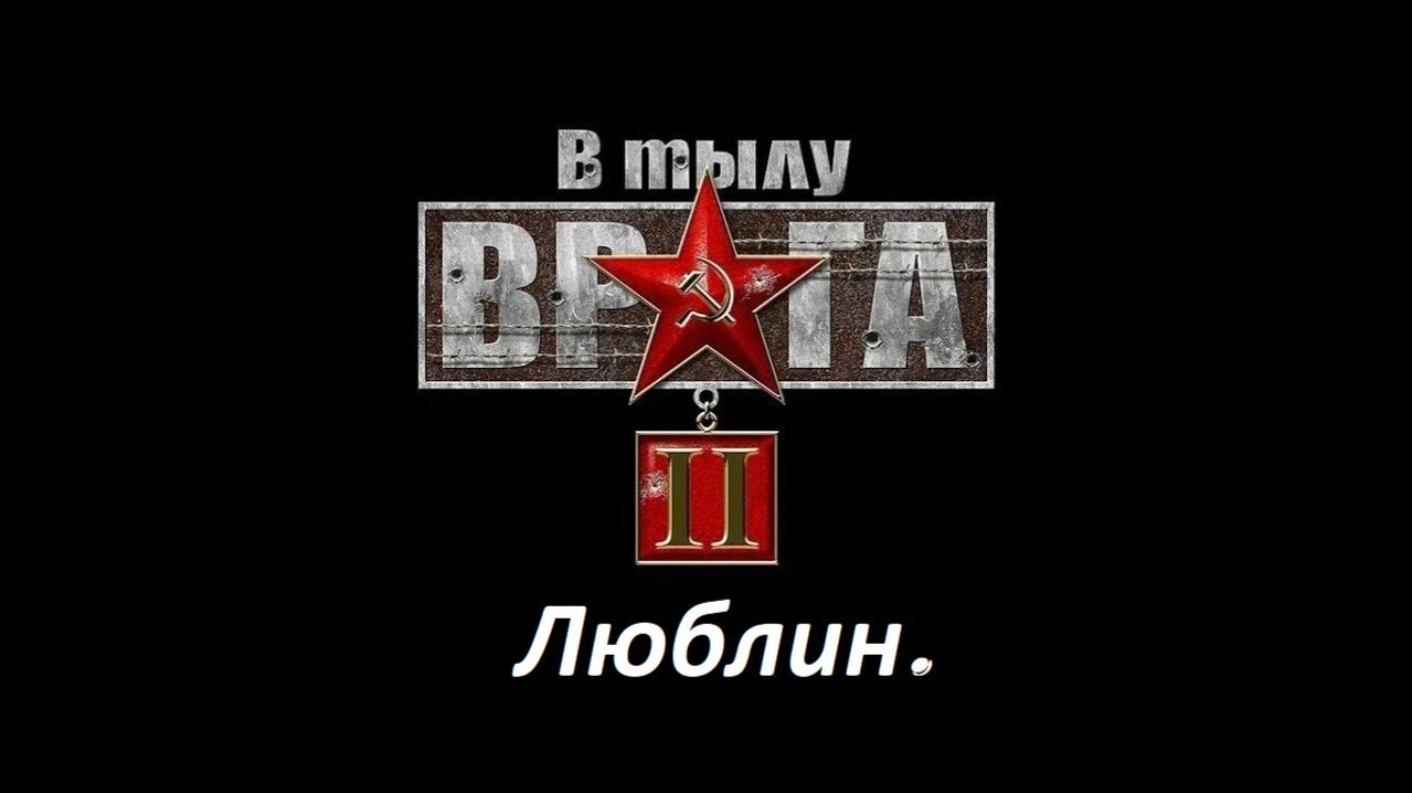Прохождение «В тылу врага 2» Люблин.
