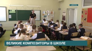 «Музыка вместо звонков». В школах Иркутска на урок теперь провожает классическая музыка