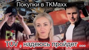 Готовлю обед  🍲 Покупки в TK MAXX 🛍️ акция в Aldi 🛒 техосмотр  машин 🚙 наши будни ✔️ влог