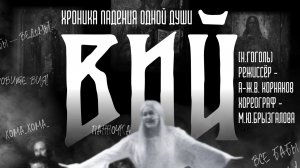 Спектакль "Вий" по повести Н. В. Гоголя. Режиссер - Корнаков.А-Ж.В