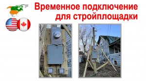 179. Временное подлкючение электроэнергии для стройплощадки.