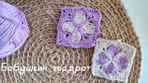 Бесплатный мастер-класс // красивый Бабушкин квадрат крючком // мотив крючком