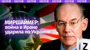 Атака США на Иран усугубила положение Украины на поле боя — политолог США Миршаймер