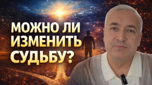 Можно ли изменить судьбу Итог 5 лет исследований - Андрей ЩЕРБАКОВ (США)