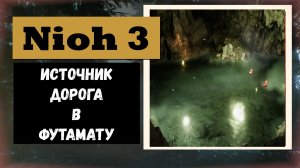 NIOH 3 Горячий источник области Дорога в Футамату