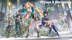 Старт сезона уже завтра в Strinova 💣 аниме-шутер | Часть #33