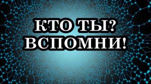 ВСПОМНИ, КТО ТЫ? Каждое твоё Слово становится пророческим, а Мысль творит реальность. Ты – Творец!