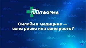 Онлайн в медицине — зона риска или зона роста? Юлия Гладкая, МЕДПЛАТФОРМА