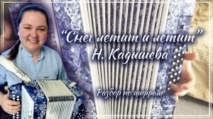 СНЕГ ЛЕТИТ И ЛЕТИТ (Н. Кадышева) ► Разбор на гармони
