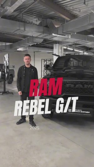RAM Rebel G/T с кунгом: стильный, брутальный и готовый ко всему