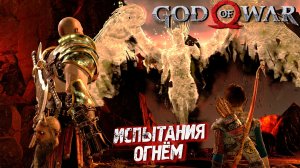 ИСПЫТАНИЯ ОГНЁМ ➤ God of War (2018) #21