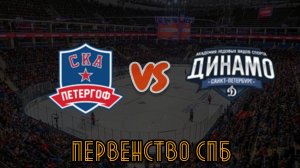 СКА Петергоф 10 - Динамо 10, 15:30, 15.03.26