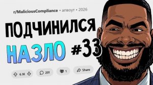 Никаких сверхурочных? Как скажете! Подчинился назло #33