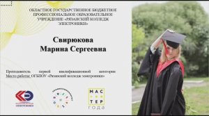 Я-Мастер. Свирюкова М.С.