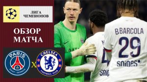 ПСЖ - Челси обзор матча