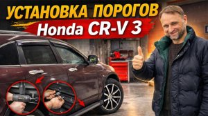 Установка порогов Honda CR-V 3 🔧🚗