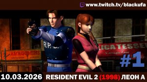 Biohazard ﹥ Resident Evil 2 (1998) Леон А пройдено, Клэр Б начато #1 [10.03.26]