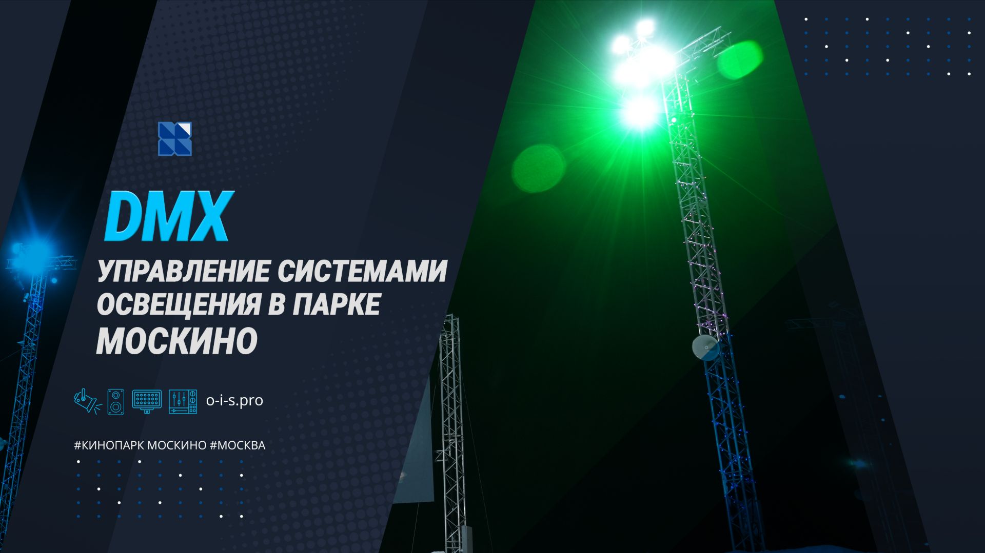 Кинопарк Москино г. Москва/ Кейс компании ОИС