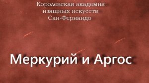 Меркурий и Аргос.Гонсалес Веласкес Луис,описание,Королевская академия изящных искусств Сан-Фернандо