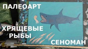 ПАЛЕОАРТ ХРЯЩЕВЫЕ РЫБЫ СЕНОМАНА