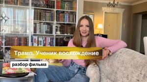 Ученик. Восхождение Трампа  / разбор фильма