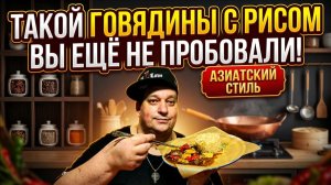 Такой говядины с рисом вы ещё не пробовали! Азиатский стиль.