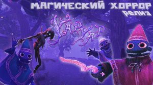 ВСЕ ПРО YAPYAP - Релиз лучшего кооп-хоррора