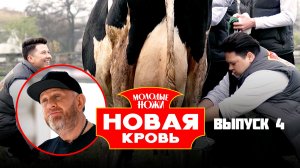 Молодые ножи. Новая кровь, 2 сезон, 4 выпуск