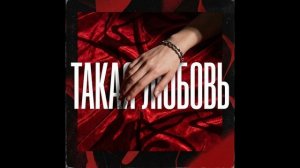 Такая любовь