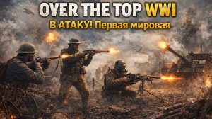 🎮 Over The Top WWI — В атаку! Первая мировая
