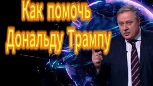 Как помочь Дональду Трампу