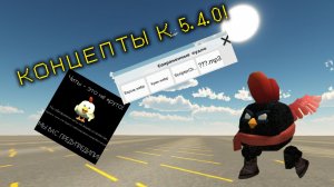 КОНЦЕПТЫ К 5.4.0 ЧИКЕН ГАН