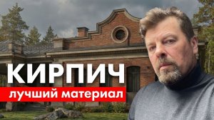 Почему кирпич лучший материал? История и современная кирпичная архитектура.