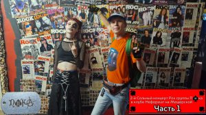 2-й сольный концерт Рок группы Пика в клубе Неформат на Мещёрской (часть 1)