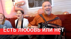 Есть любовь или нет? Вечная душевная баллада – ансамбль ПТАШИЦА | Под гармонь