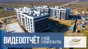 ЖК комфорт-класса «Лермонтов» в Тамани, ход строительства в феврале 2026 года