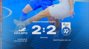 Обзор матча "ИрАэро" - "Газпром-Югра" - 2:2 (пен. 5-6)