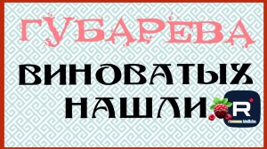 Губарева _Виноватых нашли _Обзор _Наталья Губарева _Алиса Неземная _Одна в деревне _из города в село