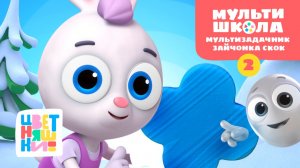 Цветняшки! Мультизадачик Зайчонка Скок. Уровень 2 | Мультики для детей