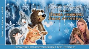 С.Г.Козлов "Сказка: Падал снежок. Была оттепель". Читает Таня Тумилевич. Аудиокнига.