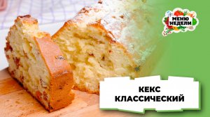 💥Кекс рецепт классический в духовке с изюмом | Меню недели | Кулинарная школа