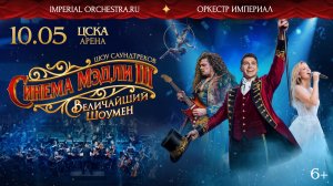 Cinema Medley 3: Величайший Шоумен | 10 мая - ЦСКА-Арена | Imperial Orchestra