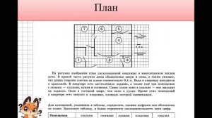 1. План квартиры. ОГЭ
